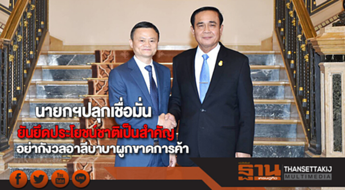 นายกฯปลุกเชื่อมั่นยันยึดประโยชน์ชาติเป็นสำคัญอย่ากังวลอาลีบาบาผูกขาดการค้า นายกฯปลุกเชื่อมั่นยันยึดประโยชน์ชาติเป็นสำคัญอย่ากังวลอาลีบาบาผูกขาดการค้า