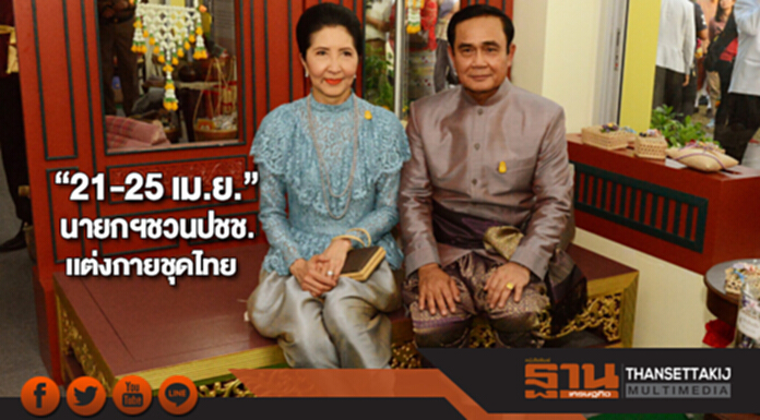 “21-25 เม.ย.”นายกฯชวนประชาชนเเต่งกายชุดไทย “21-25 เม.ย.”นายกฯชวนประชาชนเเต่งกายชุดไทย