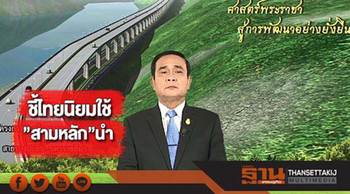 ประยุทธ์ชี้ไทยนิยมใช้”สามหลัก”นำ ประยุทธ์ชี้ไทยนิยมใช้”สามหลัก”นำ