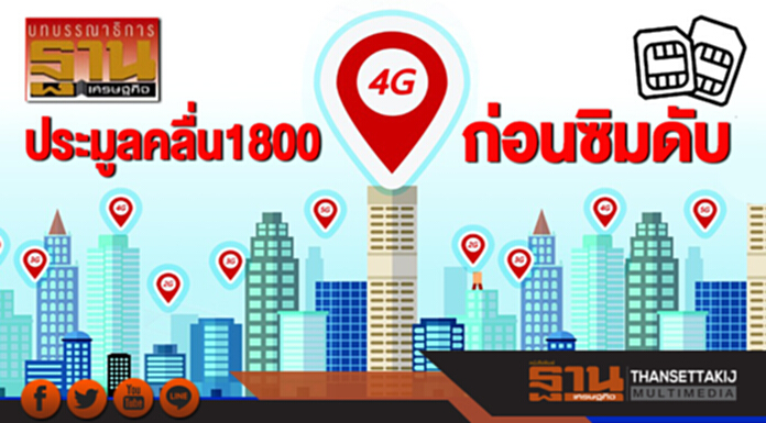 ประมูลคลื่น1800 ก่อนซิมดับ ประมูลคลื่น1800 ก่อนซิมดับ