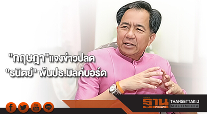 "กฤษฎา"แจงข่าวปลด "ธนิตย์" พ้นปธ.มิลค์บอร์ด "กฤษฎา"แจงข่าวปลด "ธนิตย์" พ้นปธ.มิลค์บอร์ด