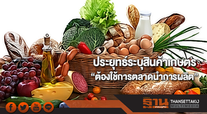ประยุทธ์ระบุสินค้าเกษตร“ต้องใช้การตลาดนำการผลิต” ประยุทธ์ระบุสินค้าเกษตร“ต้องใช้การตลาดนำการผลิต”