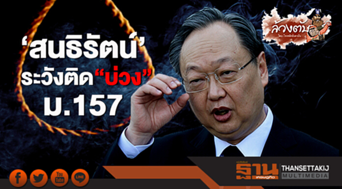 ล้วงตับ : ‘สนธิรัตน์’ ระวังติดบ่วง ม.157 ล้วงตับ : ‘สนธิรัตน์’ ระวังติดบ่วง ม.157