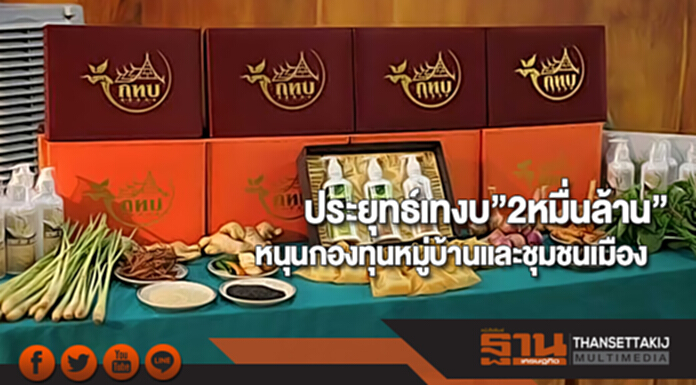ประยุทธ์เทงบ”2หมื่นล้าน”หนุนกองทุนหมู่บ้านและชุมชนเมือง ประยุทธ์เทงบ”2หมื่นล้าน”หนุนกองทุนหมู่บ้านและชุมชนเมือง
