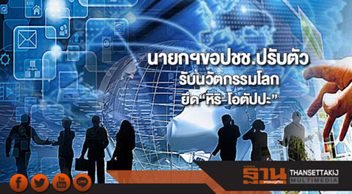 นายกฯขอปชช.ปรับตัวรับนวัตกรรมโลกเเละยึด“หิริ-โอตัปปะ” นายกฯขอปชช.ปรับตัวรับนวัตกรรมโลกเเละยึด“หิริ-โอตัปปะ”