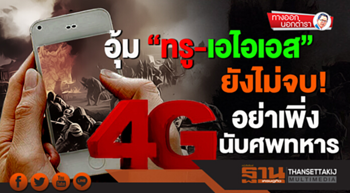 ทางออกนอกตำรา : อุ้ม “ทรู-เอไอเอส” ยังไม่จบ อย่าเพิ่งนับศพทหาร ทางออกนอกตำรา : อุ้ม “ทรู-เอไอเอส” ยังไม่จบ อย่าเพิ่งนับศพทหาร
