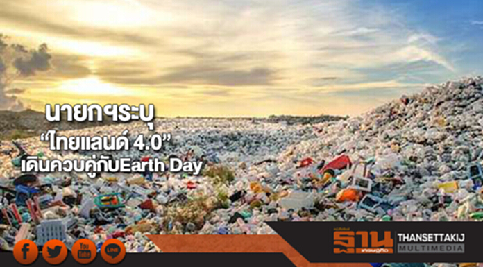 นายกฯระบุ“ไทยแลนด์ 4.0”เดินควบคู่กับEarth Day นายกฯระบุ“ไทยแลนด์ 4.0”เดินควบคู่กับEarth Day