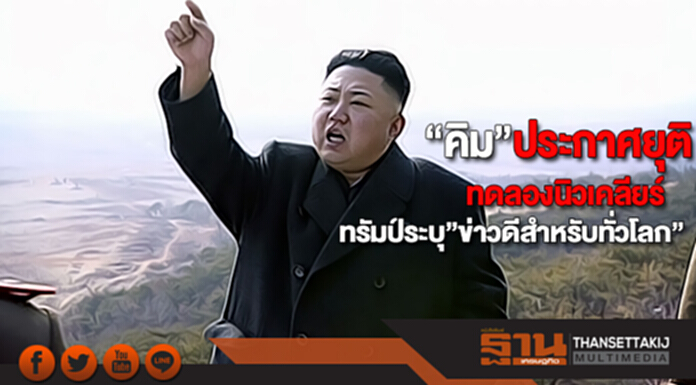 “คิม”ประกาศยุติทดลองนิวเคลียร์ทรัมป์ระบุ”ข่าวดีสำหรับทั่วโลก” “คิม”ประกาศยุติทดลองนิวเคลียร์ทรัมป์ระบุ”ข่าวดีสำหรับทั่วโลก”