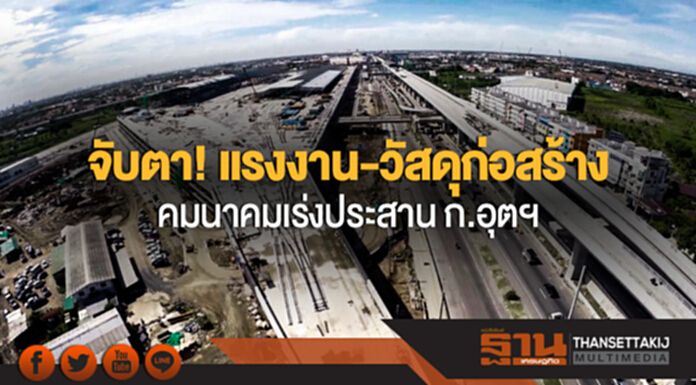 จับตา! แรงงาน-วัสดุก่อสร้าง คมนาคมเร่งประสาน ก.อุตฯ จับตา! แรงงาน-วัสดุก่อสร้าง คมนาคมเร่งประสาน ก.อุตฯ