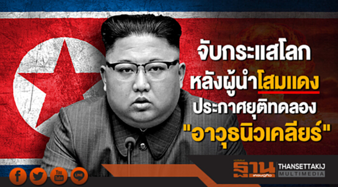 จับกระเเสโลก หลังผู้นำโสมเเดง ประกาศยุติทดลอง "อาวุธนิวเคลียร์" จับกระเเสโลก หลังผู้นำโสมเเดง ประกาศยุติทดลอง "อาวุธนิวเคลียร์"