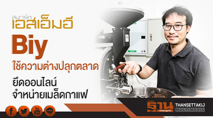 'Biy' ใช้ความต่างปลุกตลาด! ยึดออนไลน์จำหน่ายเมล็ดกาแฟ 'Biy' ใช้ความต่างปลุกตลาด! ยึดออนไลน์จำหน่ายเมล็ดกาแฟ