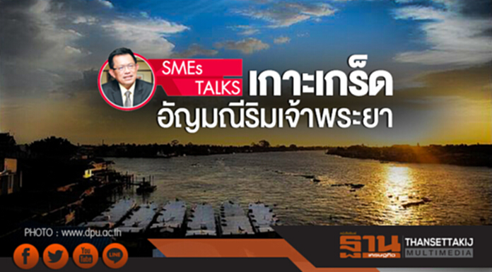 SMEs TALKS | เกาะเกร็ด : อัญมณีริมเจ้าพระยา SMEs TALKS | เกาะเกร็ด : อัญมณีริมเจ้าพระยา