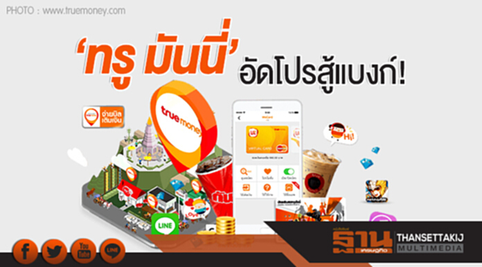 'ทรู มันนี่' อัดโปรสู้แบงก์! 'ทรู มันนี่' อัดโปรสู้แบงก์!