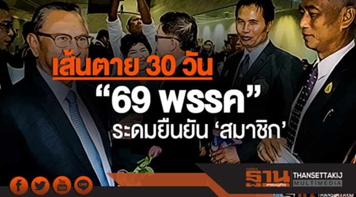 เส้นตาย 30 วัน "69 พรรค" ระดมยืนยัน 'สมาชิก' เส้นตาย 30 วัน "69 พรรค" ระดมยืนยัน 'สมาชิก'