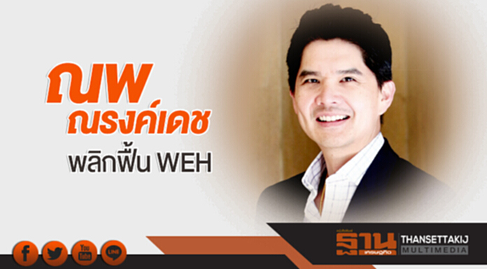 "ณพ ณรงค์เดช" พลิกฟื้น WEH "ณพ ณรงค์เดช" พลิกฟื้น WEH