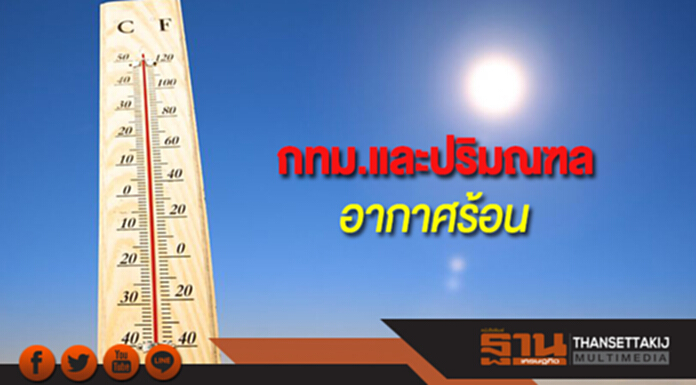 ประเทศไทยตอนบนมีอากาศร้อนถึงร้อนจัด กทม.อากาศร้อนกับมีฝนฟ้าคะนองร้อยละ 10 ของพื้นที่ ประเทศไทยตอนบนมีอากาศร้อนถึงร้อนจัด กทม.อากาศร้อนกับมีฝนฟ้าคะนองร้อยละ 10 ของพื้นที่