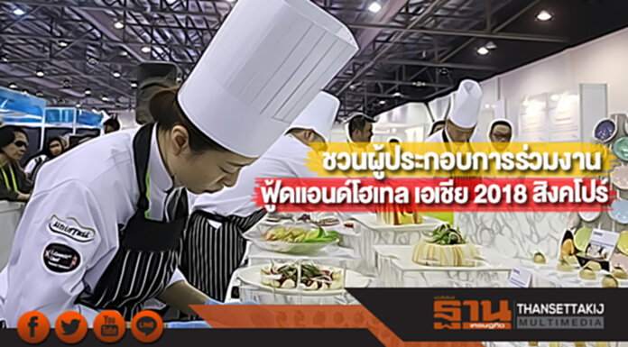 ชวนผู้ประกอบการร่วมงานฟู้ดแอนด์โฮเทล เอเชีย 2018 สิงคโปร์ ชวนผู้ประกอบการร่วมงานฟู้ดแอนด์โฮเทล เอเชีย 2018 สิงคโปร์