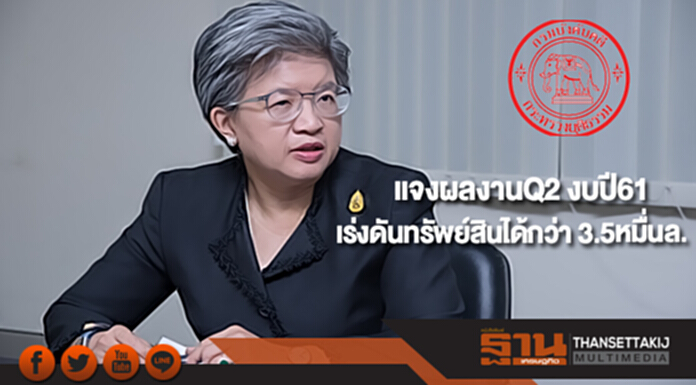 กรมบังคับคดีแจงผลงานQ2 ปีงบ61เร่งดันทรัพย์สินได้กว่า 3.5หมื่นล. กรมบังคับคดีแจงผลงานQ2 ปีงบ61เร่งดันทรัพย์สินได้กว่า 3.5หมื่นล.