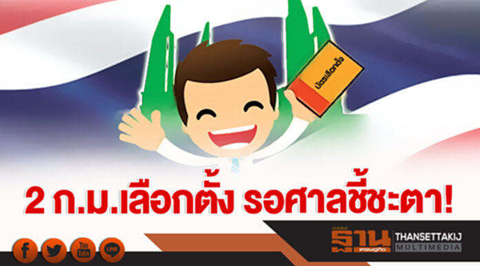 2 ก.ม.เลือกตั้ง รอศาลชี้ชะตา! 2 ก.ม.เลือกตั้ง รอศาลชี้ชะตา!