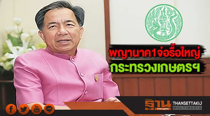 พญานาค1จ่อรื้อใหญ่กระทรวงเกษตรฯ พญานาค1จ่อรื้อใหญ่กระทรวงเกษตรฯ