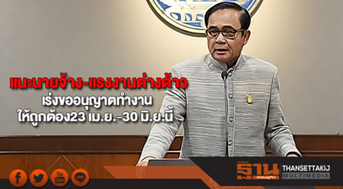 นายกฯแนะนายจ้าง-แรงงานต่างด้าวเร่งขออนุญาตทำงานให้ถูกต้อง23 เม.ย.-30 มิ.ย.นี้ นายกฯแนะนายจ้าง-แรงงานต่างด้าวเร่งขออนุญาตทำงานให้ถูกต้อง23 เม.ย.-30 มิ.ย.นี้
