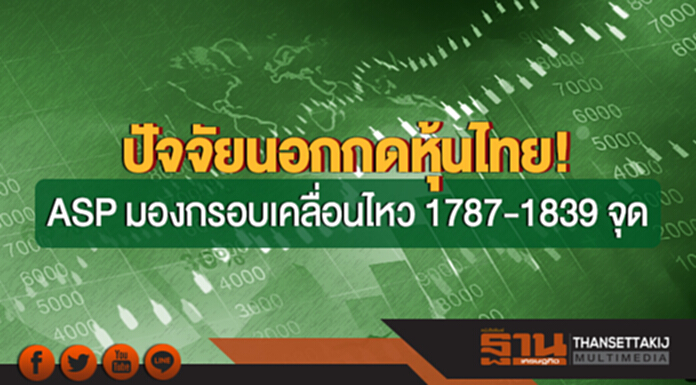 ปัจจัยนอกกดหุ้นไทย! ASP มองกรอบเคลื่อนไหว 1787-1839 จุด ปัจจัยนอกกดหุ้นไทย! ASP มองกรอบเคลื่อนไหว 1787-1839 จุด