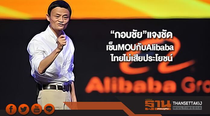 “กอบชัย”แจงชัดเซ็นMOUกับAlibabaไทยไม่เสียประโยชน์ปัดข่าวข้อมูลผู้ประกอบการไทยรั่ว “กอบชัย”แจงชัดเซ็นMOUกับAlibabaไทยไม่เสียประโยชน์ปัดข่าวข้อมูลผู้ประกอบการไทยรั่ว