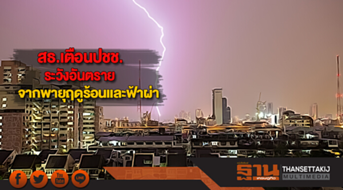 สธ.เตือนปชช.ระวังอันตรายจากพายุฤดูร้อนและฟ้าผ่า สธ.เตือนปชช.ระวังอันตรายจากพายุฤดูร้อนและฟ้าผ่า