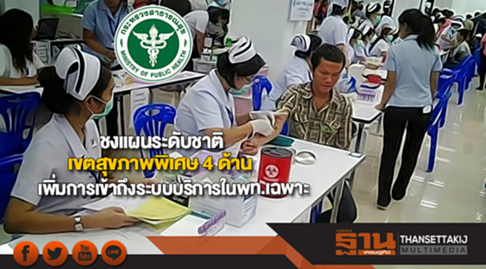 สธ.ชงแผนระดับชาติเขตสุขภาพพิเศษ4ด้านเพิ่มการเข้าถึงระบบบริการปชช.ในพท.เฉพาะ สธ.ชงแผนระดับชาติเขตสุขภาพพิเศษ4ด้านเพิ่มการเข้าถึงระบบบริการปชช.ในพท.เฉพาะ