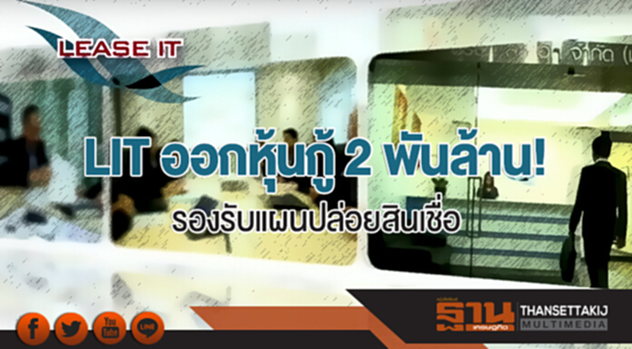 LIT ออกหุ้นกู้ 2 พันล้าน! รองรับแผนปล่อยสินเชื่อ LIT ออกหุ้นกู้ 2 พันล้าน! รองรับแผนปล่อยสินเชื่อ
