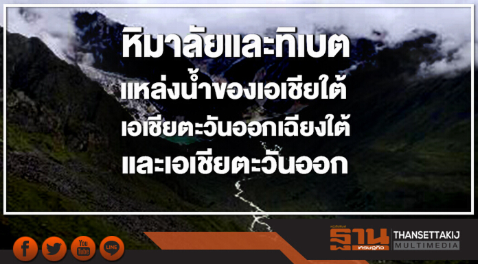 หิมาลัยและทิเบต: แหล่งน้ำของเอเชียใต้ เอเชียตะวันออกเฉียงใต้ และ เอเชียตะวันออก หิมาลัยและทิเบต: แหล่งน้ำของเอเชียใต้ เอเชียตะวันออกเฉียงใต้ และ เอเชียตะวันออก