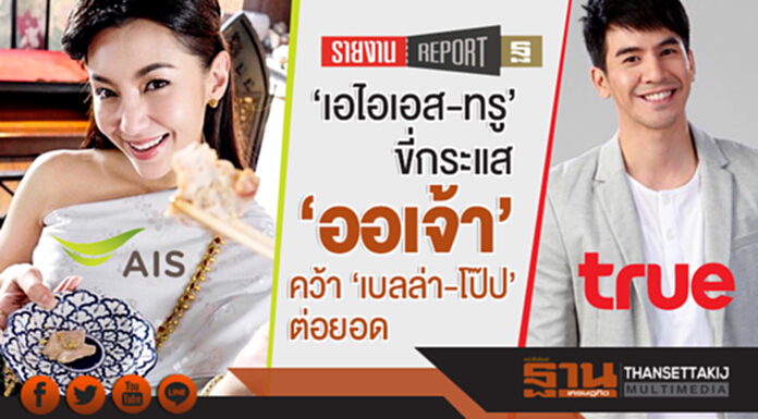 'เอไอเอส-ทรู' ขี่กระแส 'ออเจ้า' ... คว้า 'เบลล่า-โป๊ป' ต่อยอด 'เอไอเอส-ทรู' ขี่กระแส 'ออเจ้า' ... คว้า 'เบลล่า-โป๊ป' ต่อยอด
