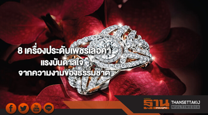 8 เครื่องประดับเพชรเลอค่าแรงบันดาลใจจากความงามของธรรมชาติ 8 เครื่องประดับเพชรเลอค่าแรงบันดาลใจจากความงามของธรรมชาติ