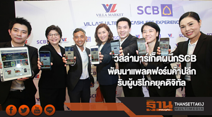 วิลล่ามาร์เก็ตผนึกSCBพลิกโมเดลธุรกิจพัฒนาแพลตฟอร์มค้าปลีกรับผู้บริโภคยุคดิจิทัล วิลล่ามาร์เก็ตผนึกSCBพลิกโมเดลธุรกิจพัฒนาแพลตฟอร์มค้าปลีกรับผู้บริโภคยุคดิจิทัล
