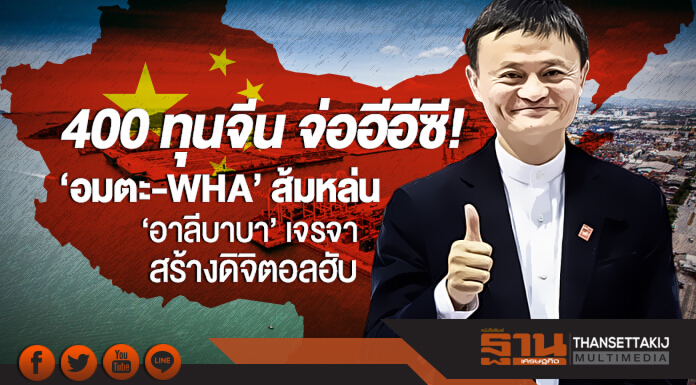 400 ทุนจีน จ่ออีอีซี! "อมตะ-WHA" ส้มหล่น 'อาลีบาบา' เจรจาสร้างดิจิตอลฮับ