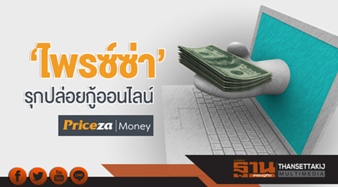 'ไพรซ์ซ่า' รุกปล่อยกู้ออนไลน์ 'ไพรซ์ซ่า' รุกปล่อยกู้ออนไลน์