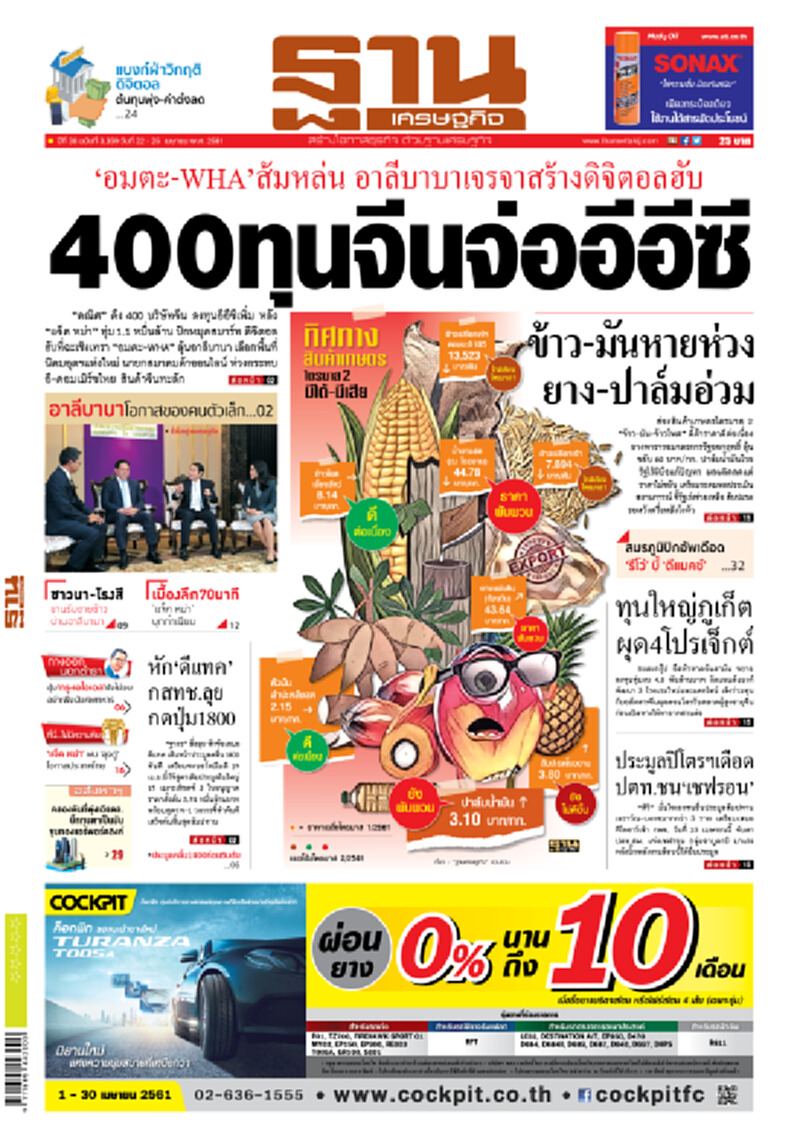 หน้าหนึ่ง! หนังสือพิมพ์ฐานเศรษฐกิจ ปีที่ 38 ฉบับที่ 3,359 วันที่ 22-25 เม.ย. 2561 หน้าหนึ่ง! หนังสือพิมพ์ฐานเศรษฐกิจ ปีที่ 38 ฉบับที่ 3,359 วันที่ 22-25 เม.ย. 2561