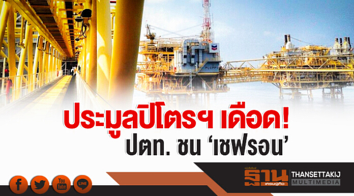 ประมูลปิโตรฯ เดือด! ปตท. ชน 'เชฟรอน' ประมูลปิโตรฯ เดือด! ปตท. ชน 'เชฟรอน'