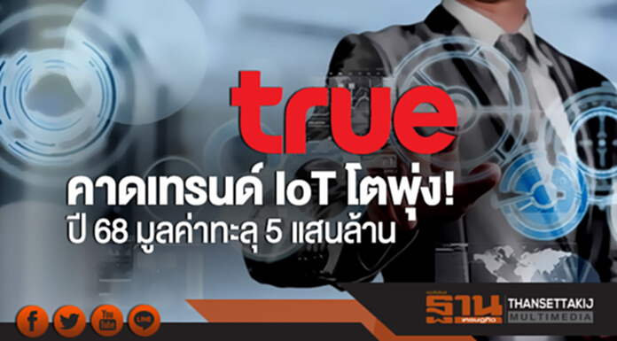 'ทรู' คาดเทรนด์ IoT โตพุ่ง! ปี 68 มูลค่าทะลุ 5 แสนล้าน 'ทรู' คาดเทรนด์ IoT โตพุ่ง! ปี 68 มูลค่าทะลุ 5 แสนล้าน