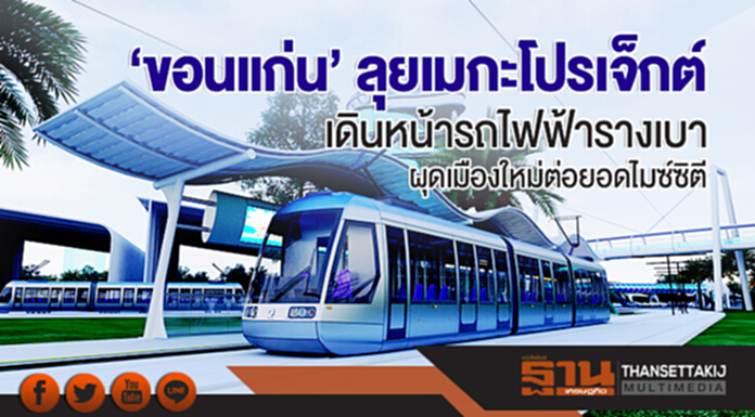 'ขอนแก่น' ลุยเมกะโปรเจ็กต์! เดินหน้ารถไฟฟ้ารางเบา ผุดเมืองใหม่ต่อยอดไมซ์ซิตี 'ขอนแก่น' ลุยเมกะโปรเจ็กต์! เดินหน้ารถไฟฟ้ารางเบา ผุดเมืองใหม่ต่อยอดไมซ์ซิตี