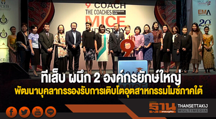 ทีเส็บ ผนึก 2 องค์กรยักษ์ใหญ่ พัฒนาบุคลากรรองรับการเติบโตอุตสาหกรรมไมซ์ภาคใต้ ทีเส็บ ผนึก 2 องค์กรยักษ์ใหญ่ พัฒนาบุคลากรรองรับการเติบโตอุตสาหกรรมไมซ์ภาคใต้