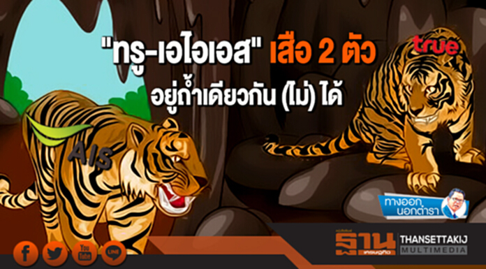 ทางออกนอกตำรา : "ทรู-เอไอเอส" เสือ 2 ตัว อยู่ถ้ำเดียวกัน (ไม่) ได้ ทางออกนอกตำรา : "ทรู-เอไอเอส" เสือ 2 ตัว อยู่ถ้ำเดียวกัน (ไม่) ได้
