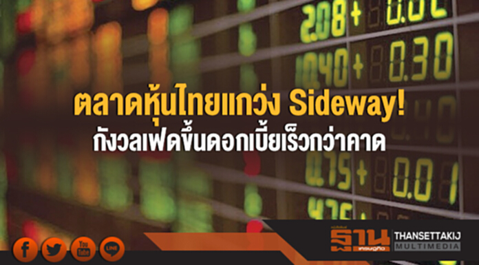 ตลาดหุ้นไทยแกว่ง Sideway! กังวลเฟดขึ้นดอกเบี้ยเร็วกว่าคาด ตลาดหุ้นไทยแกว่ง Sideway! กังวลเฟดขึ้นดอกเบี้ยเร็วกว่าคาด