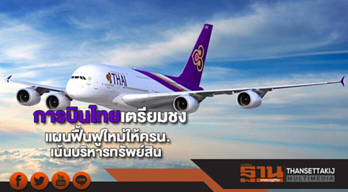 การบินไทยเตรียมชงแผนฟื้นฟูใหม่ให้ครน.พิจารณาเน้นบริหารทรัพย์สิน การบินไทยเตรียมชงแผนฟื้นฟูใหม่ให้ครน.พิจารณาเน้นบริหารทรัพย์สิน