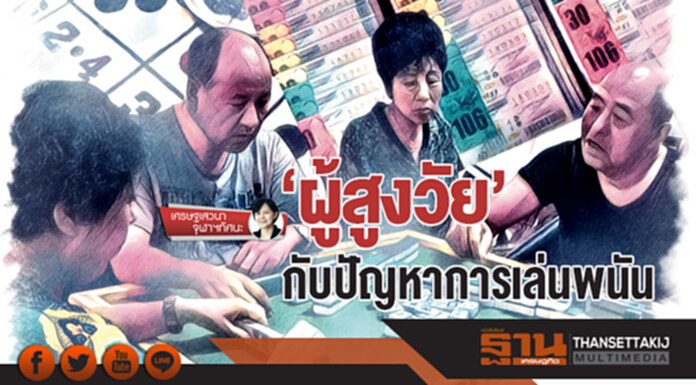 เศรษฐเสวนา จุฬาฯ ทัศนะ | 'ผู้สูงวัย' กับปัญหาการเล่นพนัน เศรษฐเสวนา จุฬาฯ ทัศนะ | 'ผู้สูงวัย' กับปัญหาการเล่นพนัน