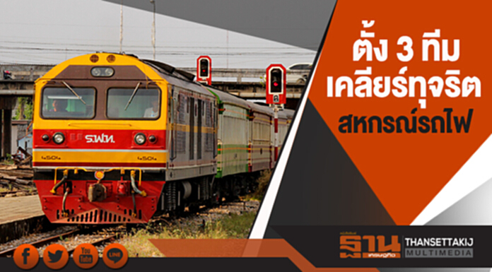 ตั้ง 3 ทีม เคลียร์ทุจริต สหกรณ์รถไฟ ตั้ง 3 ทีม เคลียร์ทุจริต สหกรณ์รถไฟ