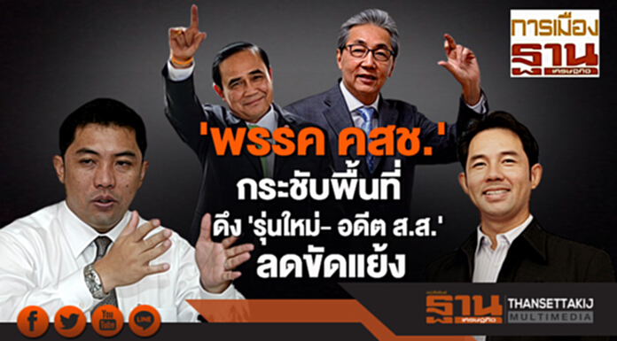 'พรรค คสช.' กระชับพื้นที่ ดึง 'รุ่นใหม่- อดีต ส.ส.' ลดขัดแย้ง 'พรรค คสช.' กระชับพื้นที่ ดึง 'รุ่นใหม่- อดีต ส.ส.' ลดขัดแย้ง