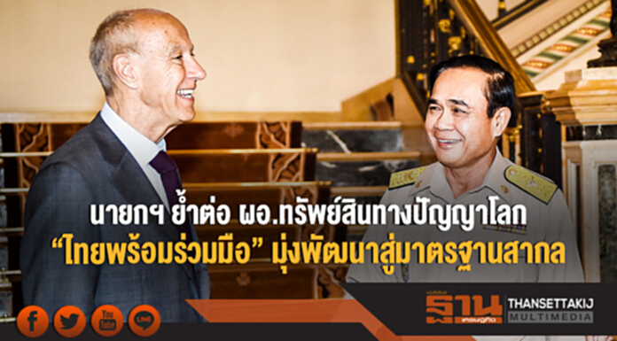 นายกฯ ย้ำต่อ ผอ.ทรัพย์สินทางปัญญาโลก "ไทยพร้อมร่วมมือ" มุ่งพัฒนาสู่มาตรฐานสากล นายกฯ ย้ำต่อ ผอ.ทรัพย์สินทางปัญญาโลก "ไทยพร้อมร่วมมือ" มุ่งพัฒนาสู่มาตรฐานสากล