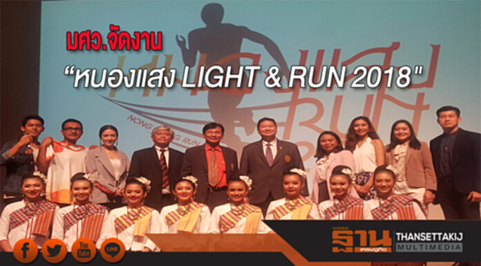 มศว.จัดงาน“หนองแสง LIGHT & RUN 2018" มศว.จัดงาน“หนองแสง LIGHT & RUN 2018"