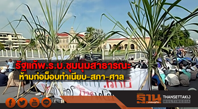 รัฐแก้พ.ร.บ.ชุมนุมสาธารณะห้ามก่อม็อบทำเนียบ-สภา-ศาล รัฐแก้พ.ร.บ.ชุมนุมสาธารณะห้ามก่อม็อบทำเนียบ-สภา-ศาล